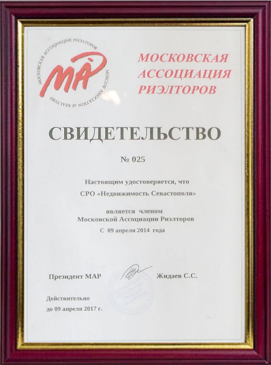 Свидетельство членства в Московской Ассоциации Риэлторов (9.04.2014)